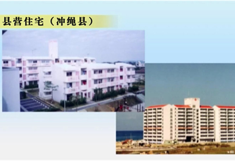 县营住宅（冲绳县）