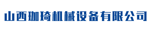 山西珈琦机械设备有限公司主要以预应力锚索施工，高边坡支护施工，预应力张拉施工为主。