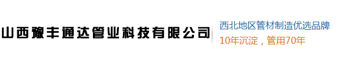 山西豫丰通达管业科技有限公司