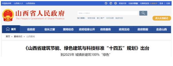 到2025年 城镇新建筑“绿色”--《山西省建筑节能、绿色建筑与科技标准“十四五”规划》出台
