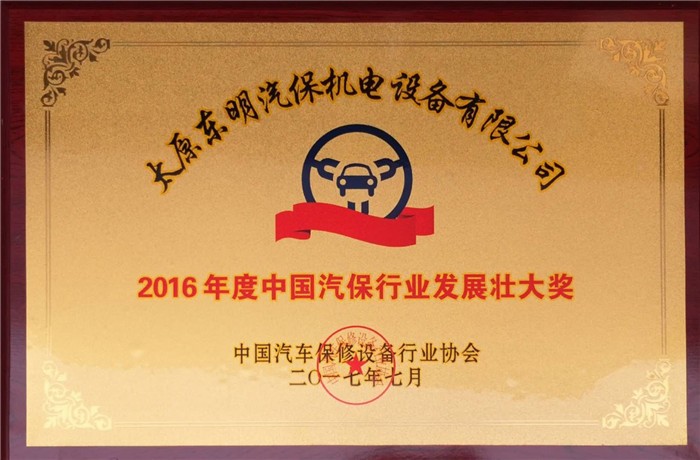 中国汽保行业发展壮大奖