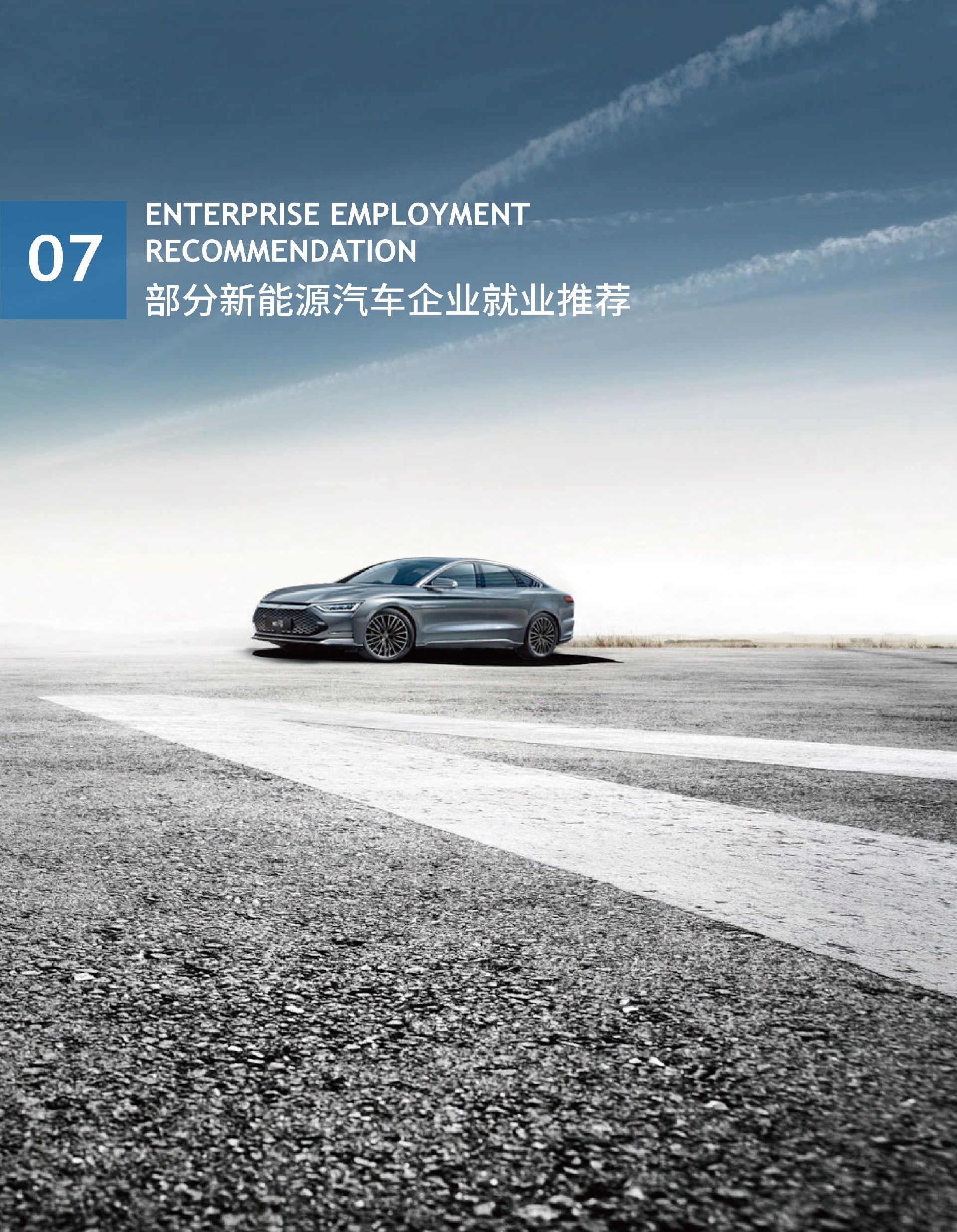 部分新能源汽车企业就业推荐