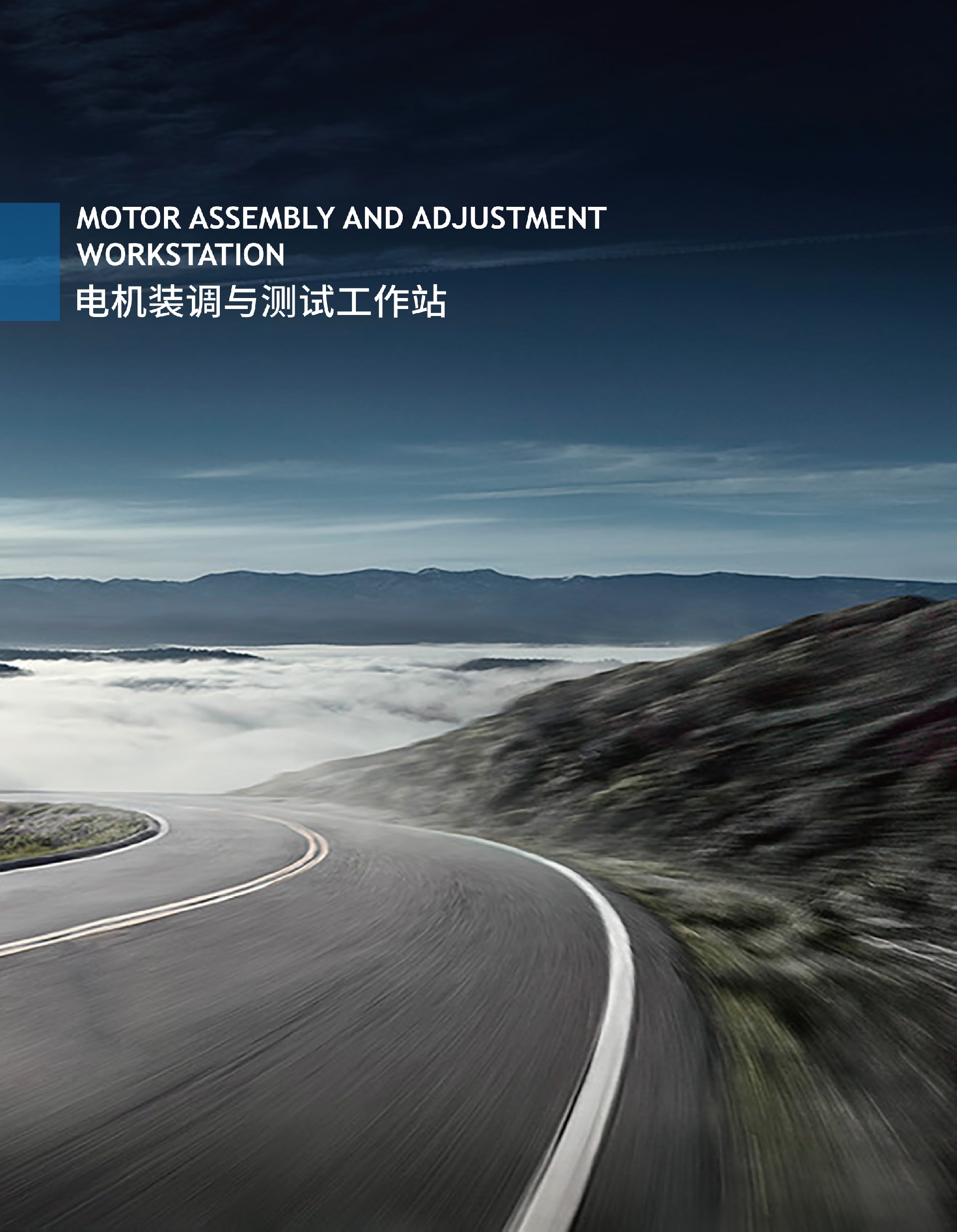 电机装调与测试工作站