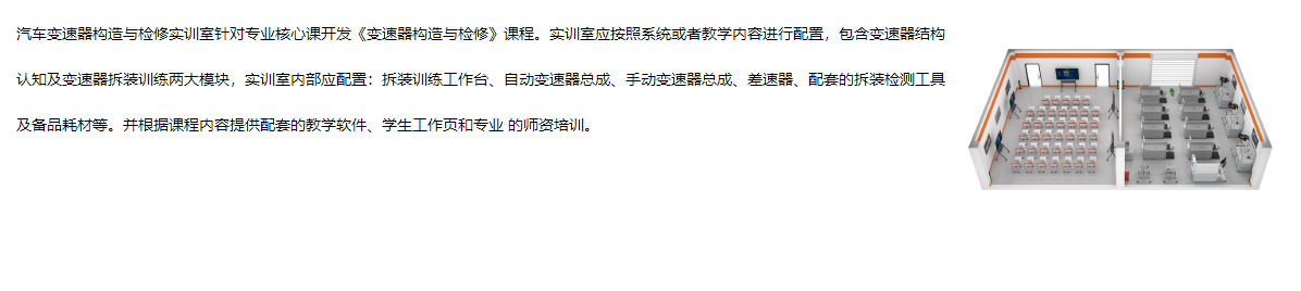 汽车变速器构造与检修实训室