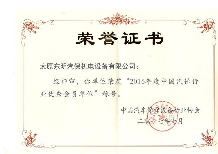 中国汽保行业会员单位