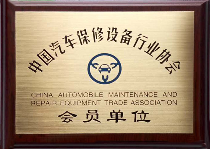 中国汽车保修设备行业协会