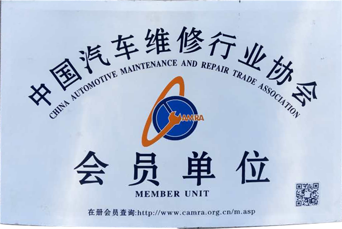 中国汽车维修行业协会会员单位
