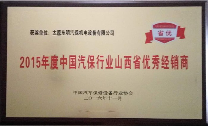 中国汽保行业山西省经销商