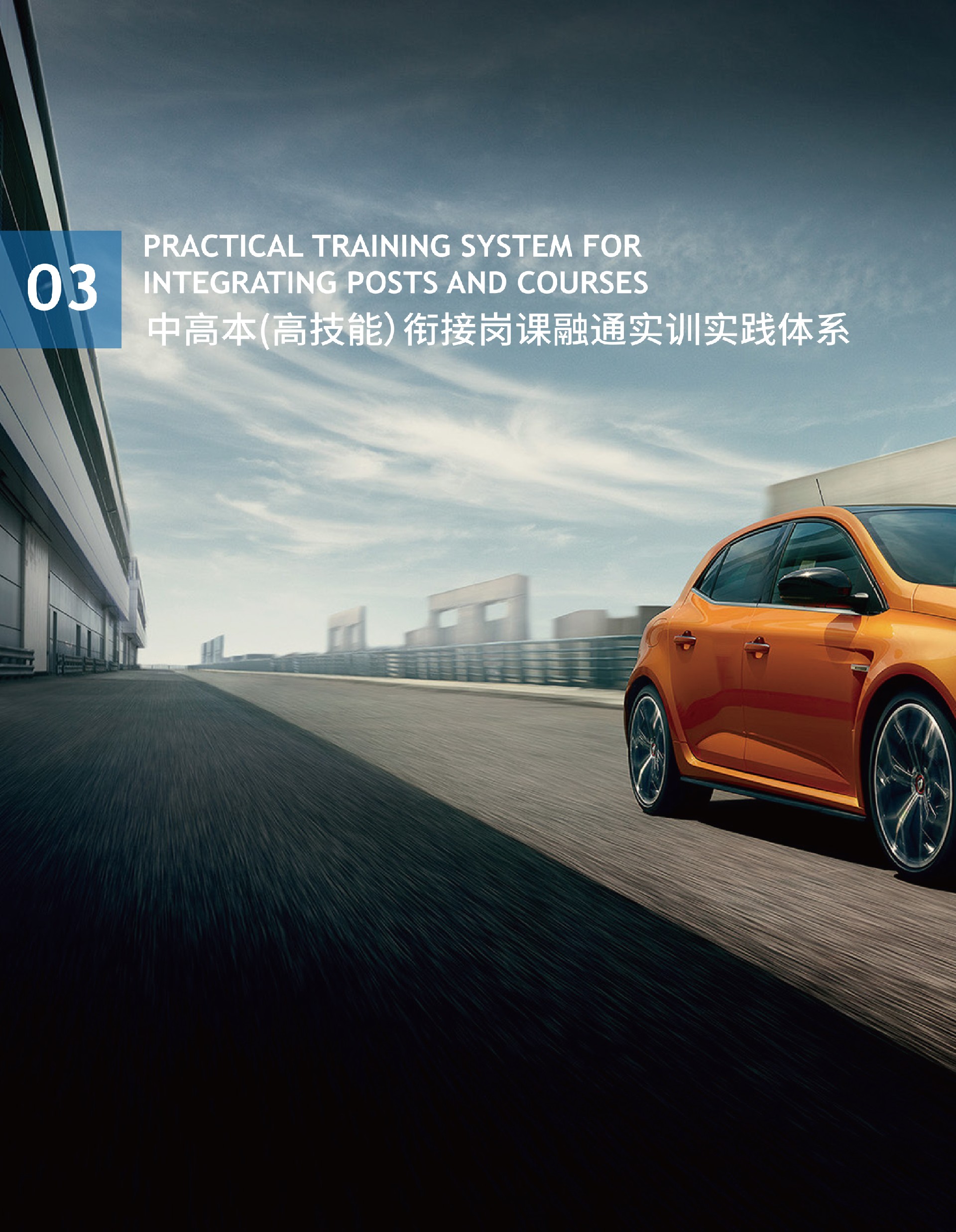 中高本（高技能）衔接岗课融通实训实践体系