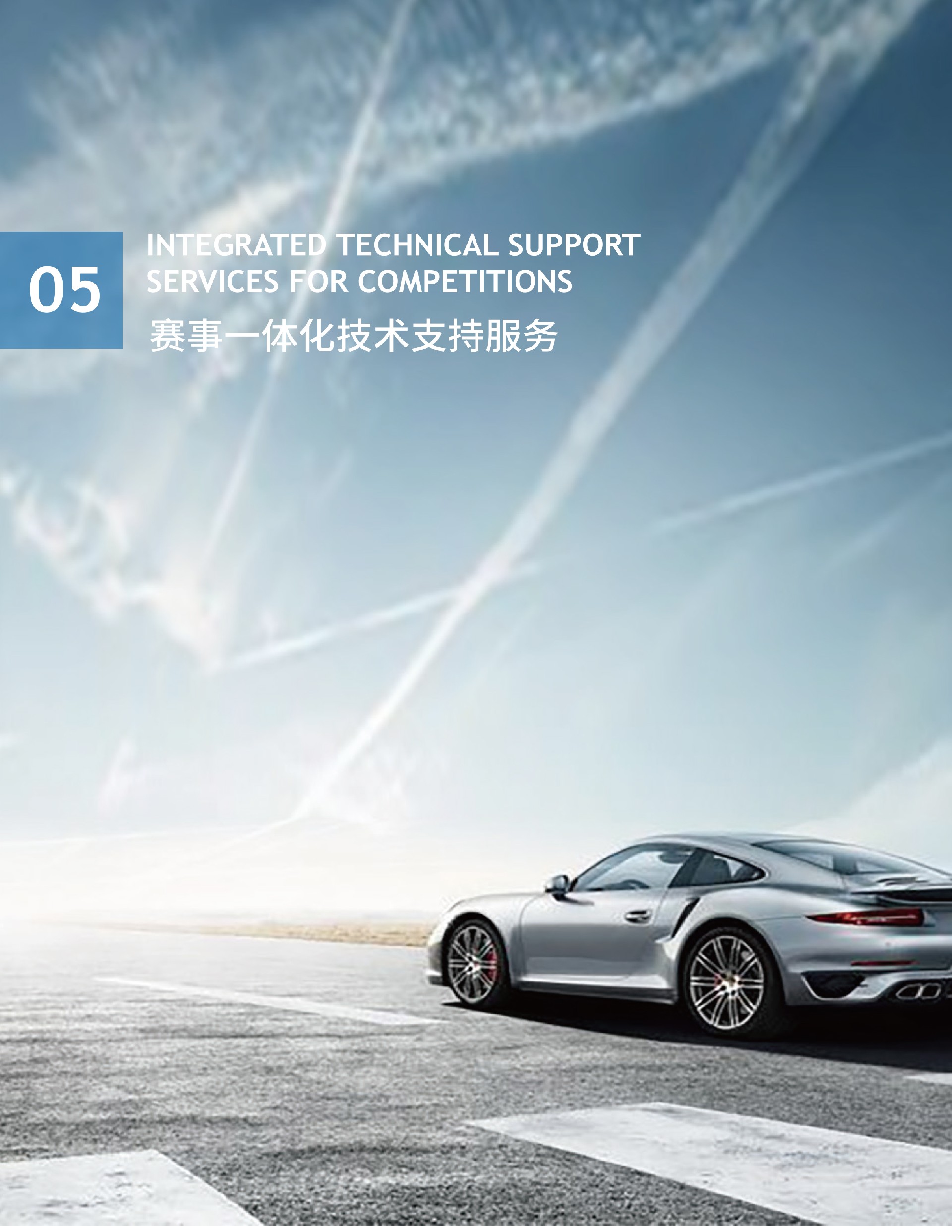 赛事一体化技术支持服务