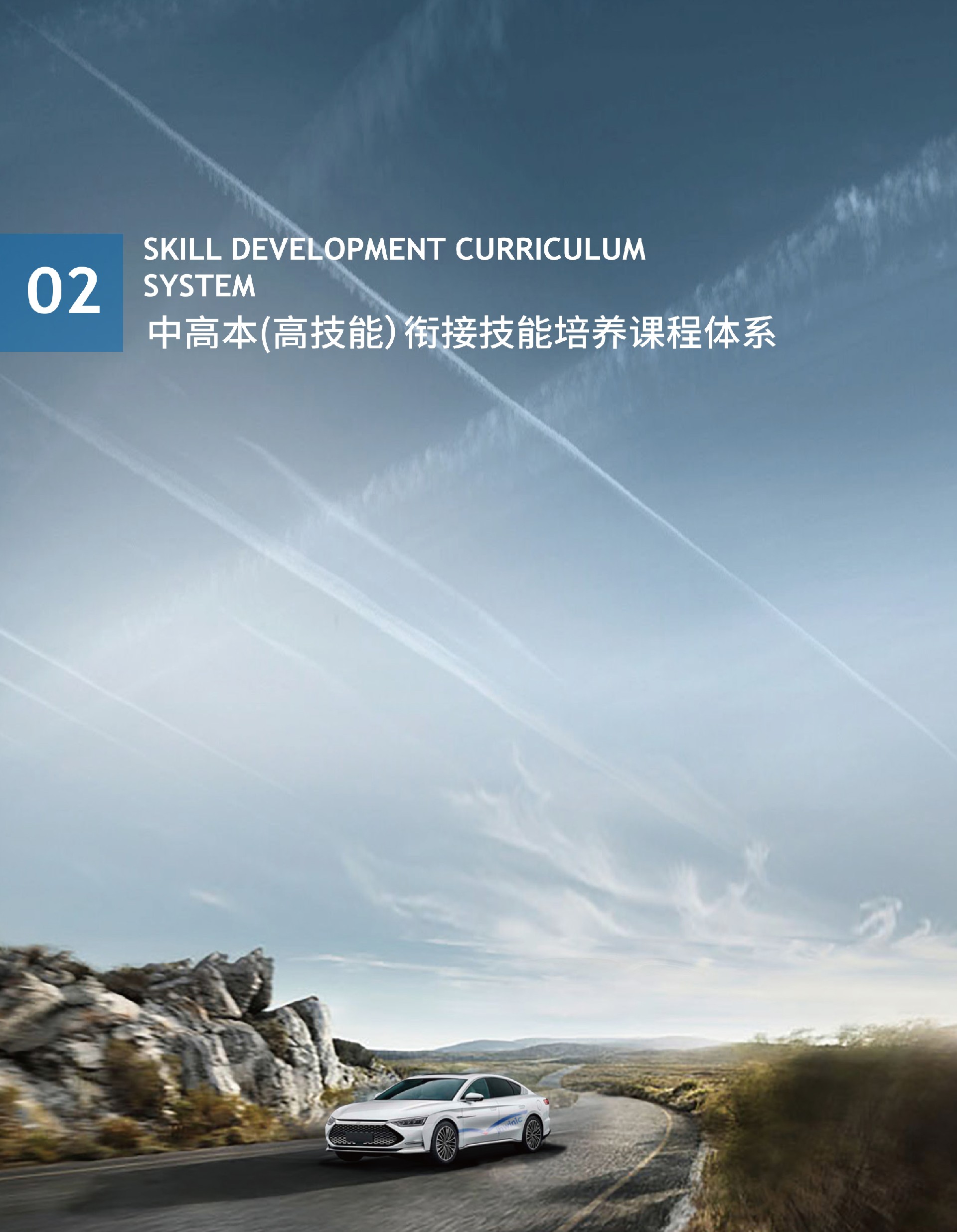 中高本（高技能）衔接技能培养课程体系