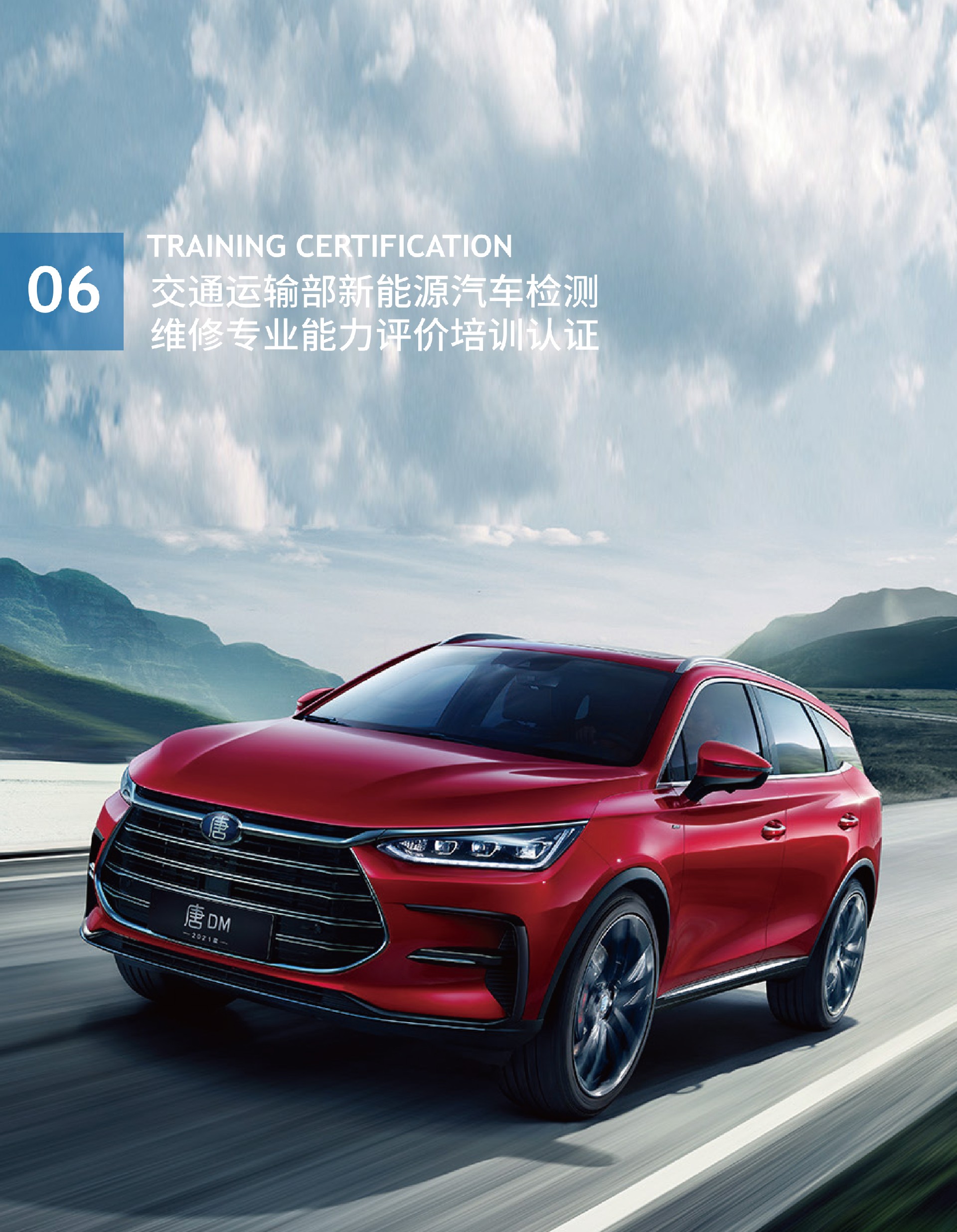 交通运输部新能源汽车检测维修专业能力评价培训认证