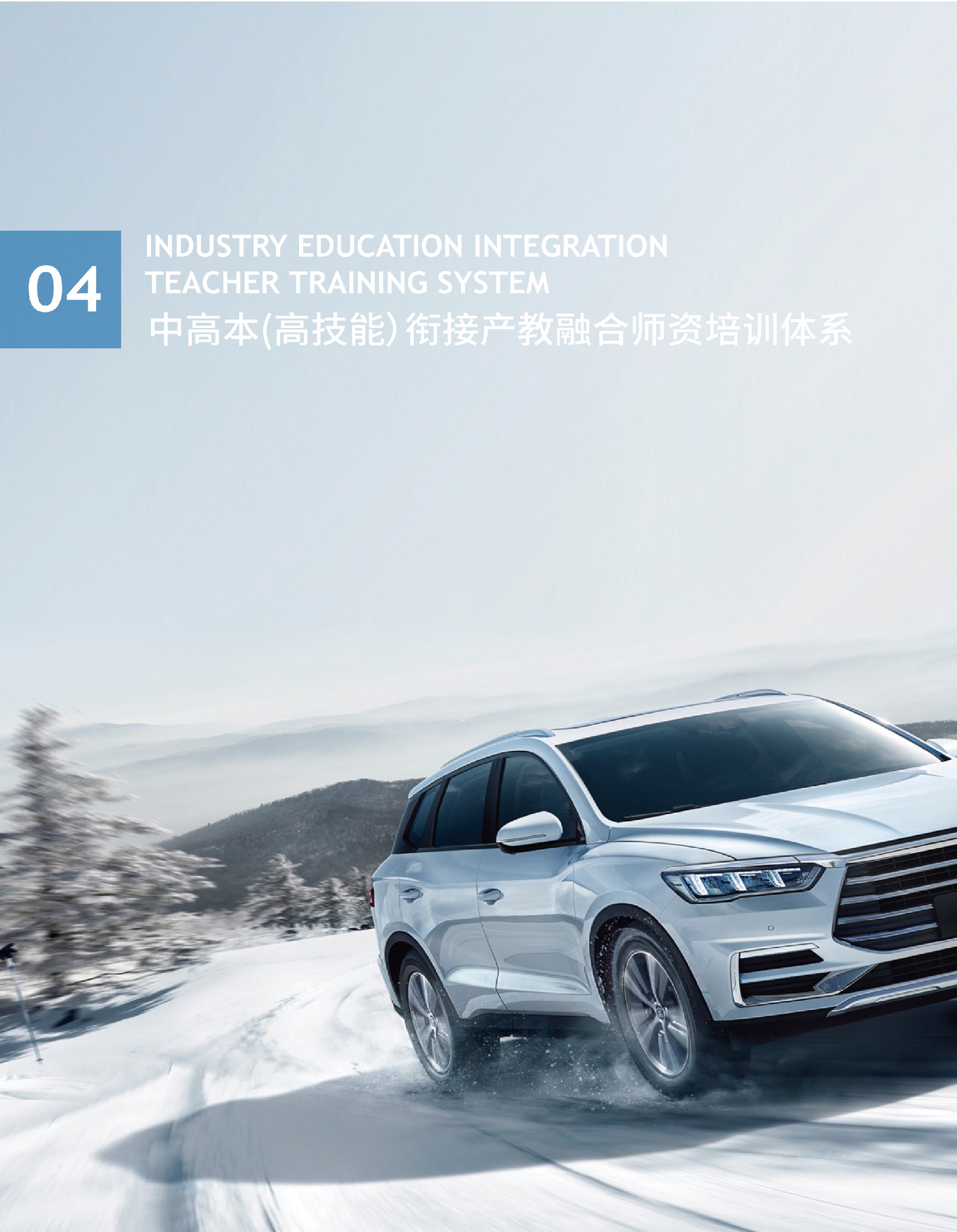 中高本（高技能）衔接产教融合师资培训体系