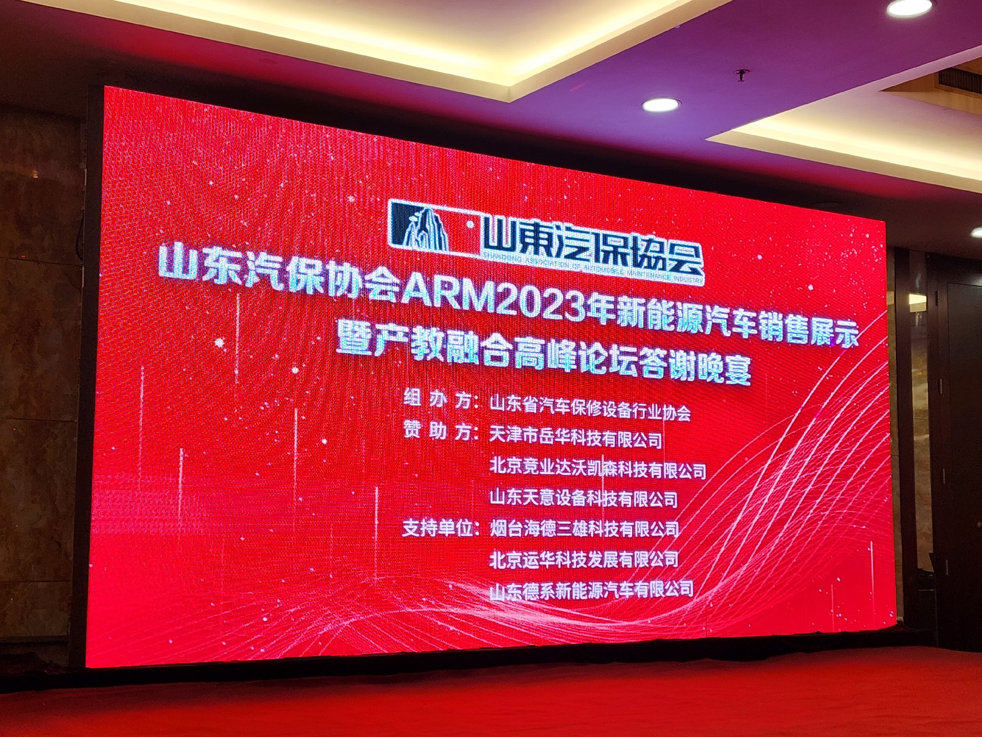 山东汽保协会ARM2023年新能源汽车销售展示暨产教融合高峰论坛答谢晚宴