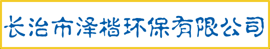 长治市泽楷环保工程有限公司
