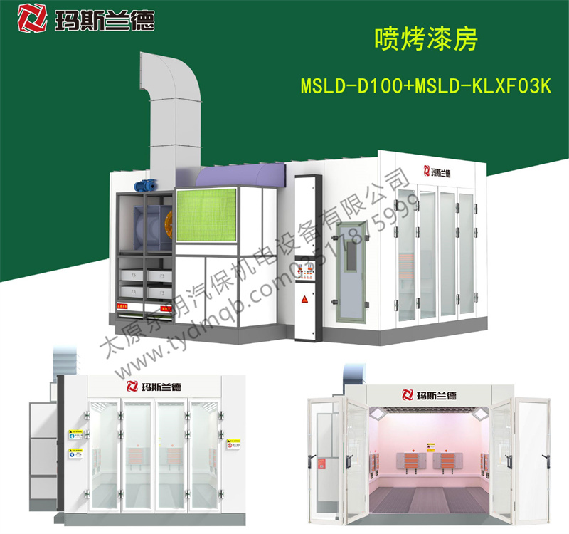 企标烤漆房+MSLD-XFKL03K