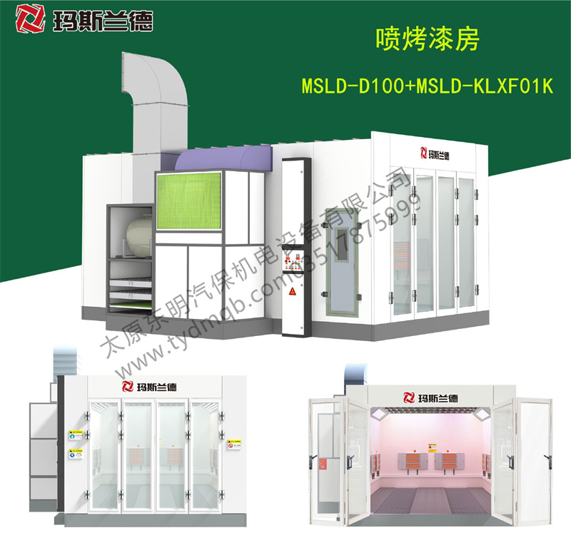 企标烤漆房+MSLD-KLXF01K
