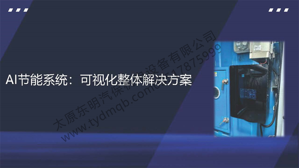 AI节能系统：可视化整体解决方案