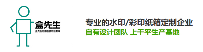 盒先生(洛阳)包装有限公司