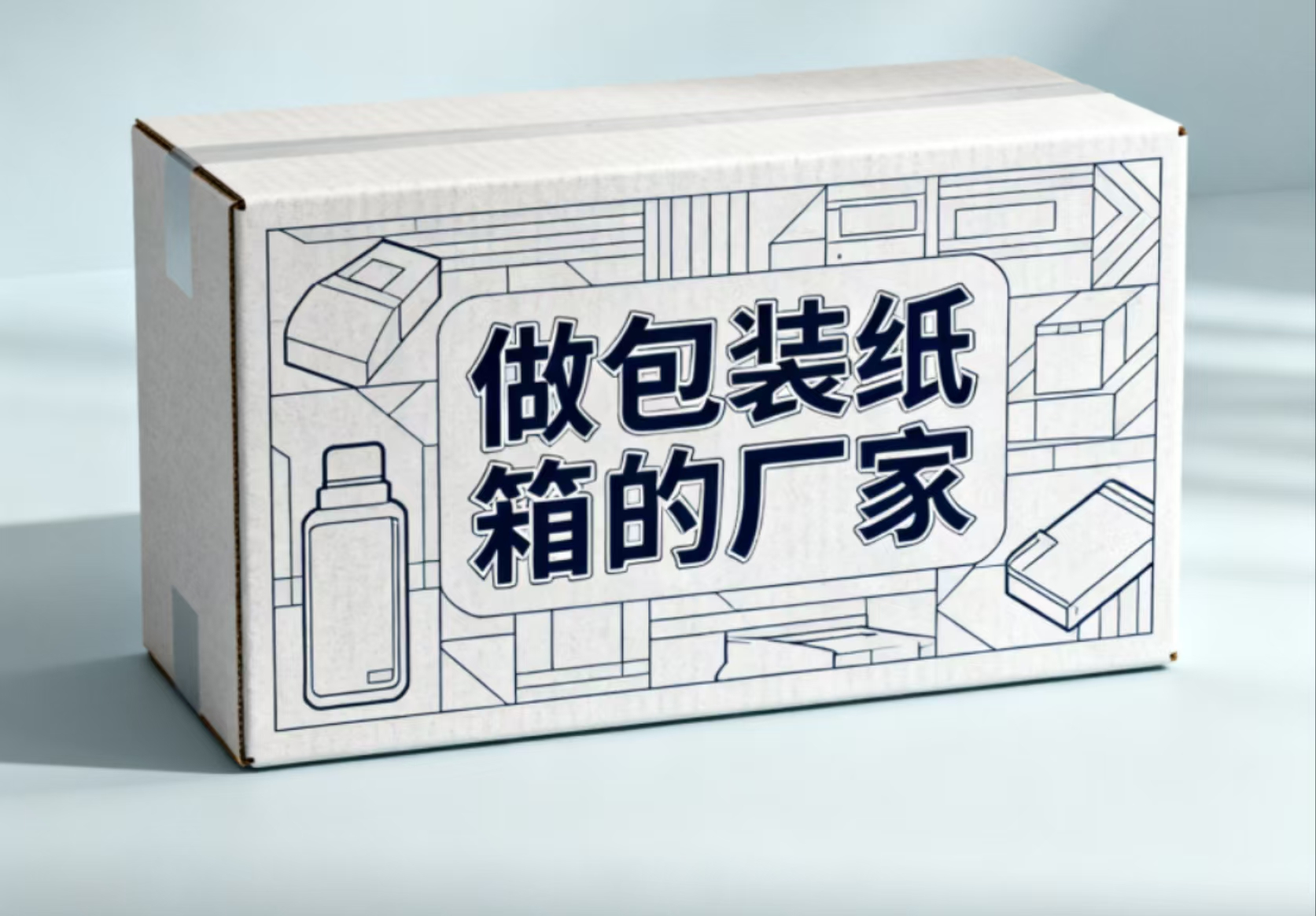 纸品包装 ——纸箱 