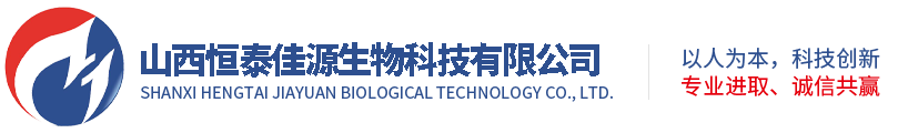 山西恒泰佳源生物科技有限公司
