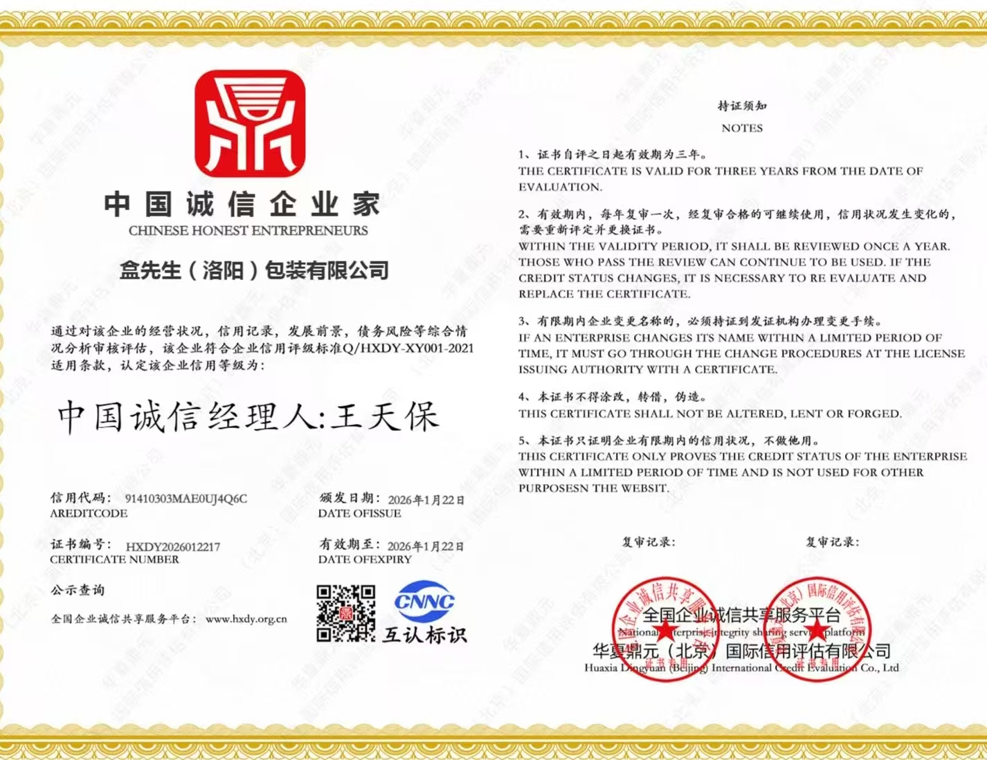 中国诚信企业家