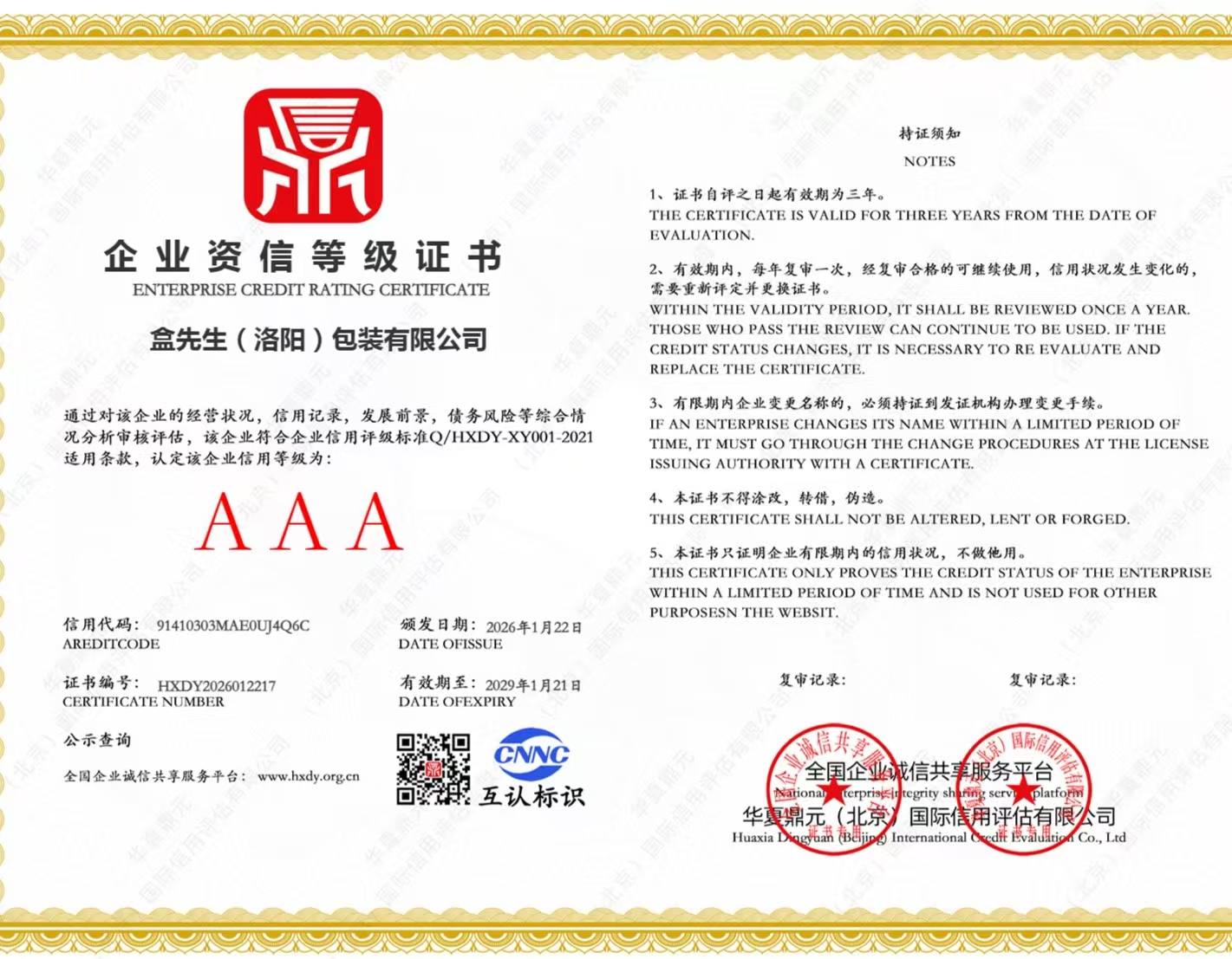 3A企业资信等级证书