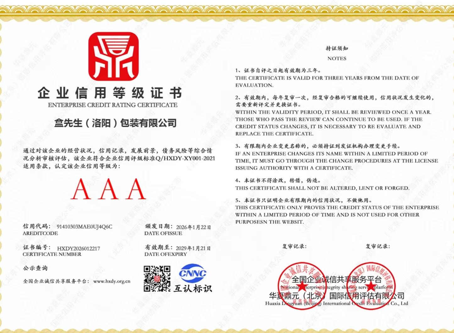 3A企业信用等级证书