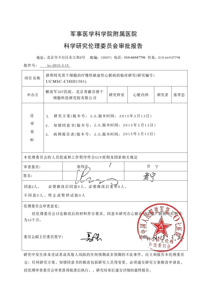 脐带间充质干细胞治疗慢性缺血性心脏病临床研究项目通过解放军三〇七医院伦理委员会审查