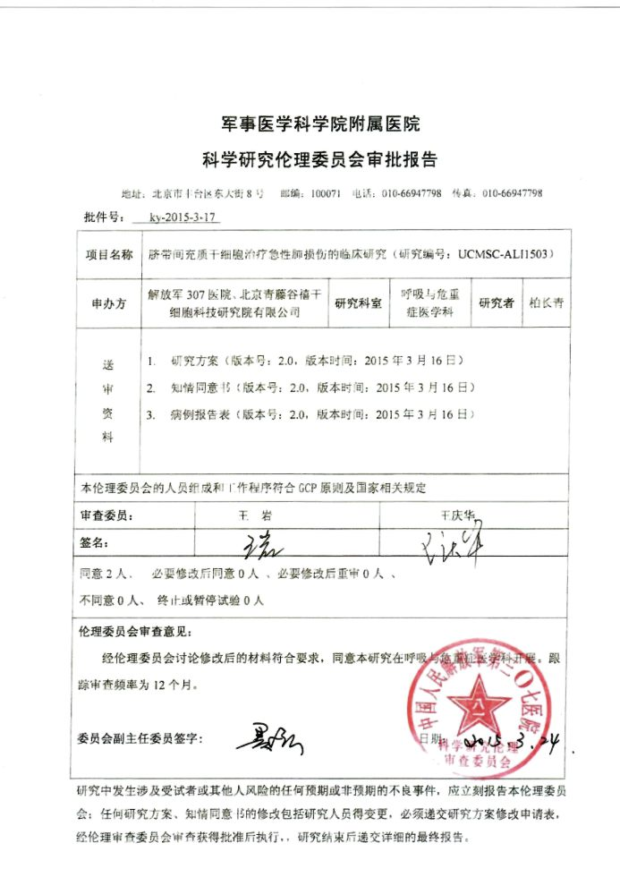 脐带间充质干细胞治疗急性肺损伤临床研究项目通过解放军三〇七医院伦理委员会审查
