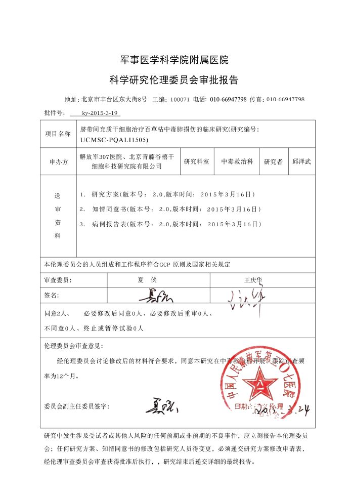 脐带间充质干细胞治疗百草枯中毒肺损伤临床研究项目通过解放军三〇七医院伦理委员会审查