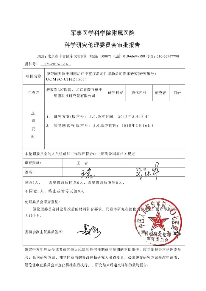 脐带间充质干细胞治疗中重度溃疡性结肠炎临床研究项目通过解放军三〇七医院伦理委员会审查